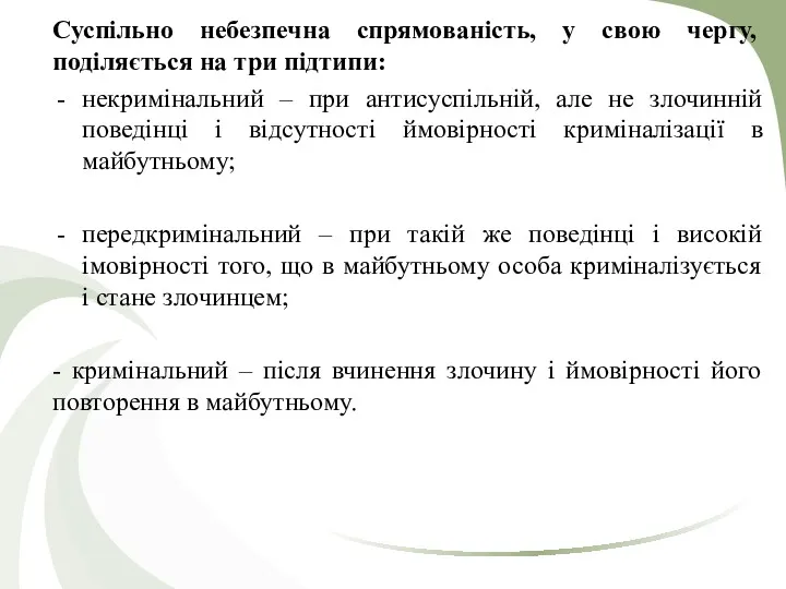 Суспільно небезпечна спрямованість, у свою чергу, поділяється на три підтипи: некримінальний – при