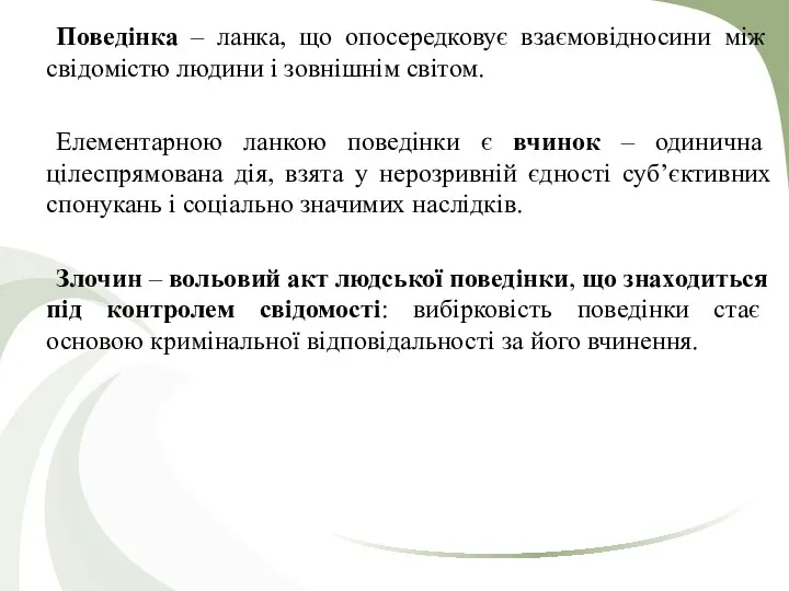 Поведінка – ланка, що опосередковує взаємовідносини між свідомістю людини і зовнішнім світом. Елементарною