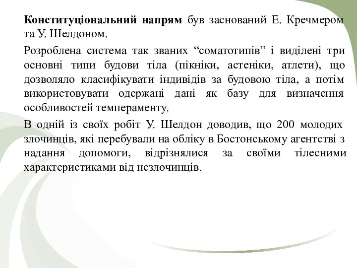 Конституціональний напрям був заснований Е. Кречмером та У. Шелдоном. Розроблена система так званих