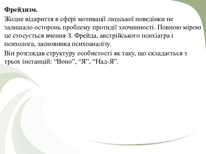 Фрейдизм. Жодне відкриття в сфері мотивації людської поведінки не залишало осторонь проблему протидії