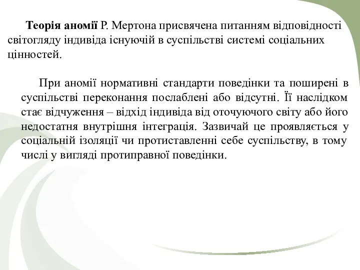 Теорія аномії Р. Мертона присвячена питанням відповідності світогляду індивіда існуючій в суспільстві системі