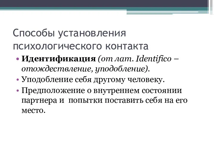 Способы установления психологического контакта Идентификация (от лат. Identifico – отождествление,