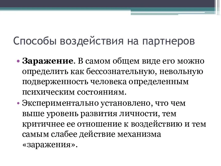 Способы воздействия на партнеров Заражение. В самом общем виде его можно определить как