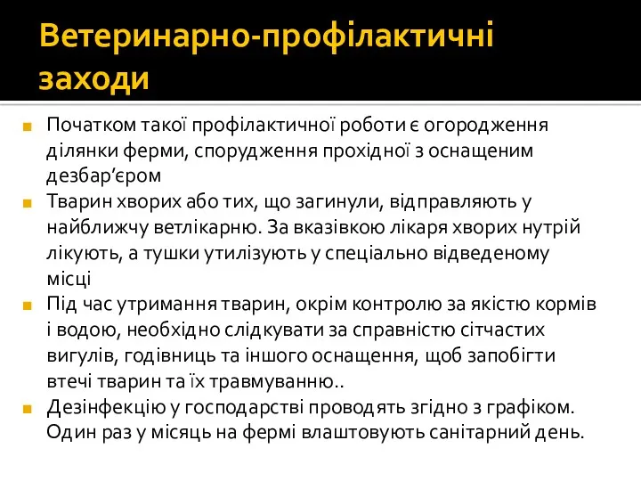 Ветеринарно-профілактичні заходи Початком такої профілактичної роботи є огородження ділянки ферми, спорудження прохідної з