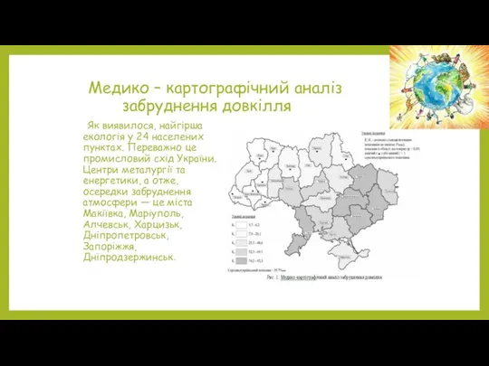 Медико – картографічний аналіз забруднення довкілля Як виявилося, найгірша екологія