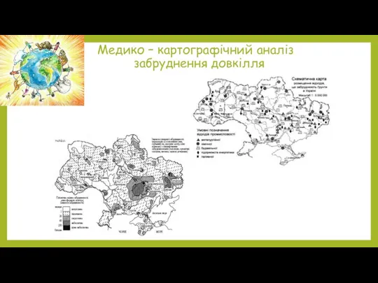 Медико – картографічний аналіз забруднення довкілля