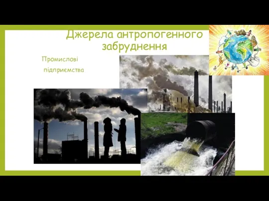 Джерела антропогенного забруднення Промислові підприємства