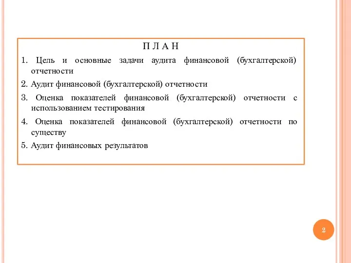 П Л А Н 1. Цель и основные задачи аудита