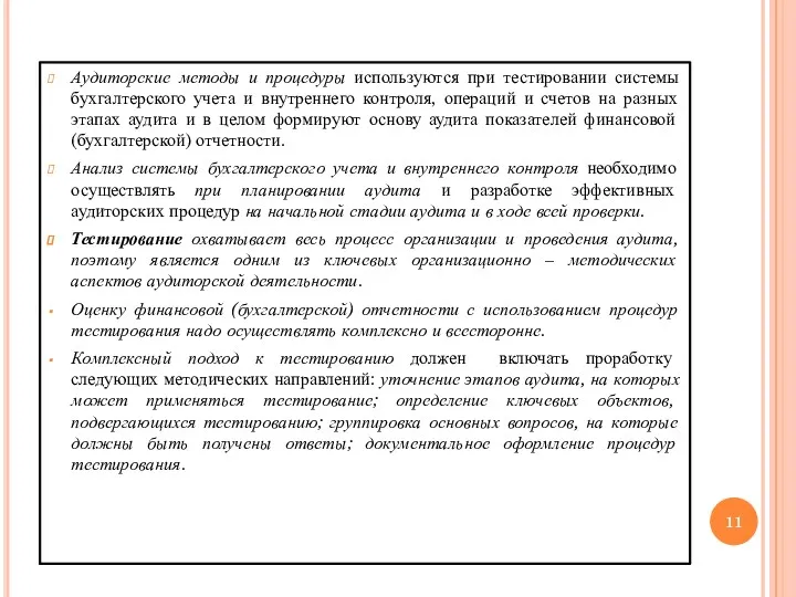 Аудиторские методы и процедуры используются при тестировании системы бухгалтерского учета