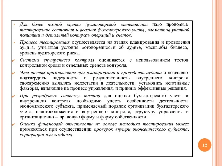 Для более полной оценки бухгалтерской отчетности надо проводить тестирование состояния