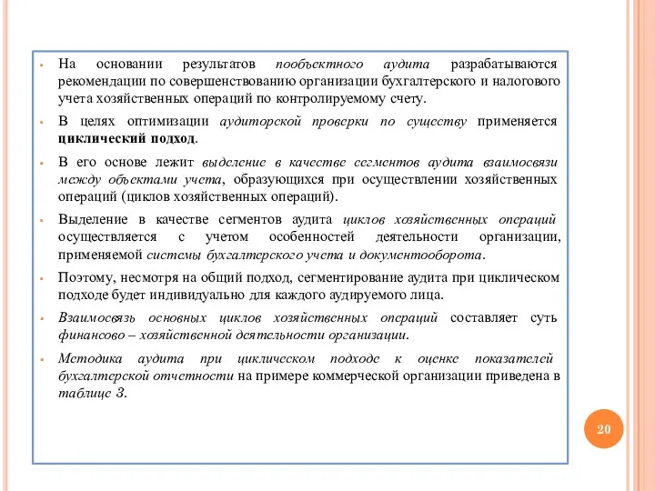 На основании результатов пообъектного аудита разрабатываются рекомендации по совершенствованию организации