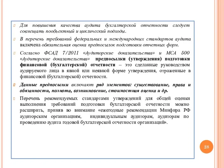 Для повышения качества аудита бухгалтерской отчетности следует совмещать пообъектный и