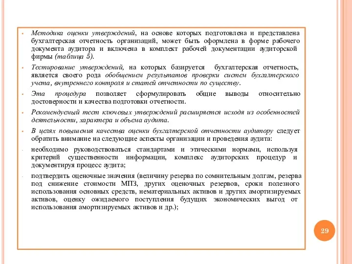 Методика оценки утверждений, на основе которых подготовлена и представлена бухгалтерская