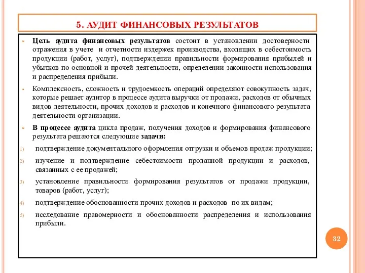 5. АУДИТ ФИНАНСОВЫХ РЕЗУЛЬТАТОВ Цель аудита финансовых результатов состоит в