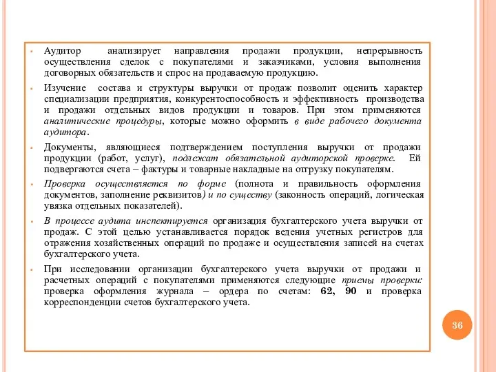 Аудитор анализирует направления продажи продукции, непрерывность осуществления сделок с покупателями