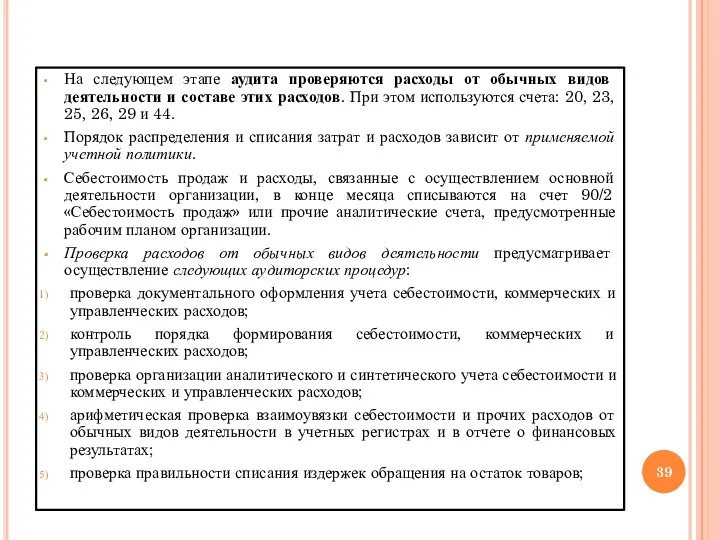 На следующем этапе аудита проверяются расходы от обычных видов деятельности