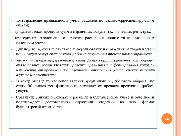 6) подтверждение правильности учета расходов по взаимокорреспондирующим счетам; 7) арифметическая