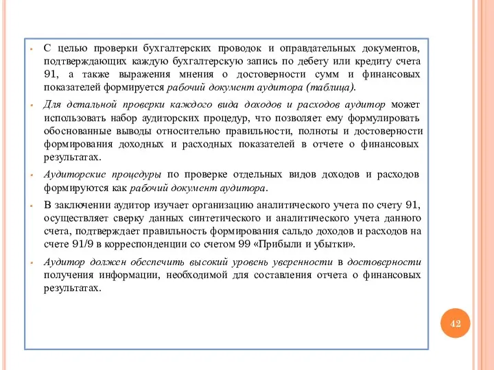 С целью проверки бухгалтерских проводок и оправдательных документов, подтверждающих каждую