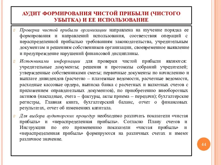 АУДИТ ФОРМИРОВАНИЯ ЧИСТОЙ ПРИБЫЛИ (ЧИСТОГО УБЫТКА) И ЕЕ ИСПОЛЬЗОВАНИЕ Проверка