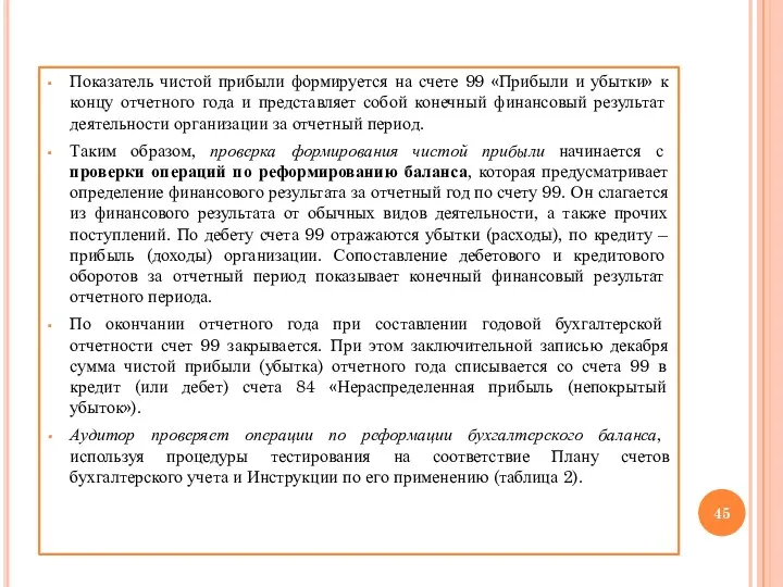 Показатель чистой прибыли формируется на счете 99 «Прибыли и убытки»