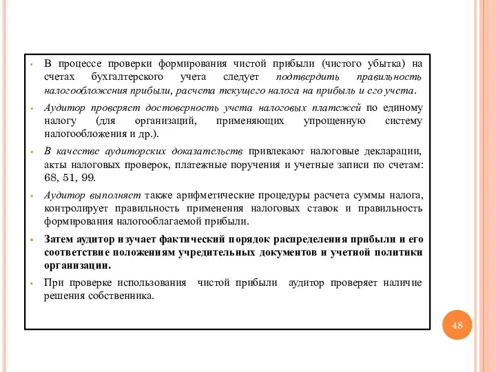 В процессе проверки формирования чистой прибыли (чистого убытка) на счетах