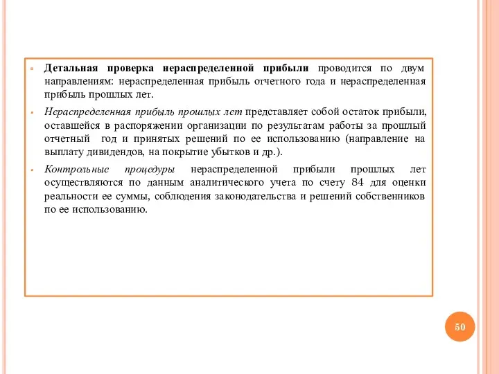 Детальная проверка нераспределенной прибыли проводится по двум направлениям: нераспределенная прибыль