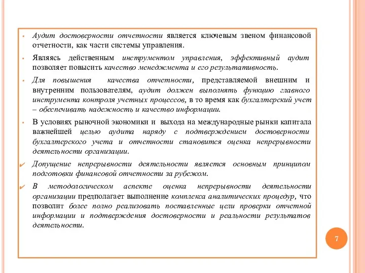 Аудит достоверности отчетности является ключевым звеном финансовой отчетности, как части