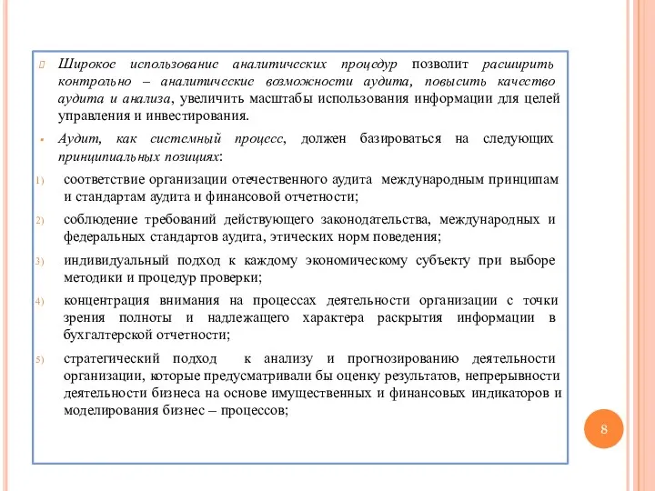 Широкое использование аналитических процедур позволит расширить контрольно – аналитические возможности