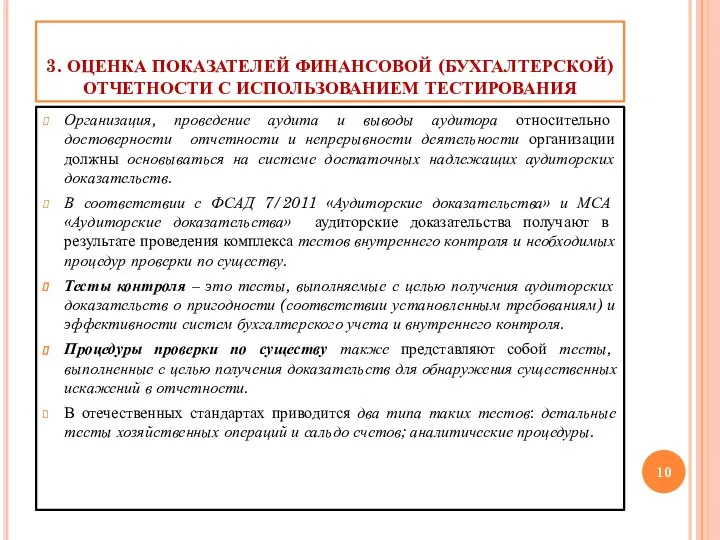 3. ОЦЕНКА ПОКАЗАТЕЛЕЙ ФИНАНСОВОЙ (БУХГАЛТЕРСКОЙ) ОТЧЕТНОСТИ С ИСПОЛЬЗОВАНИЕМ ТЕСТИРОВАНИЯ Организация,