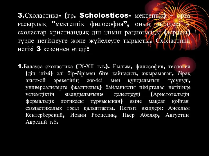 3.Схоластика- (гр. Scholosticos- мектептік) – орта ғасырлық "мектептік философия”, оның