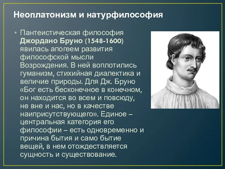 Неоплатонизм и натурфилософия Пантеистическая философия Джордано Бруно (1548-1600) явилась апогеем