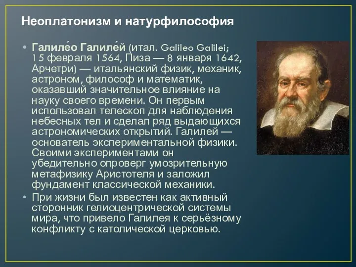 Неоплатонизм и натурфилософия Галиле́о Галиле́й (итал. Galileo Galilei; 15 февраля