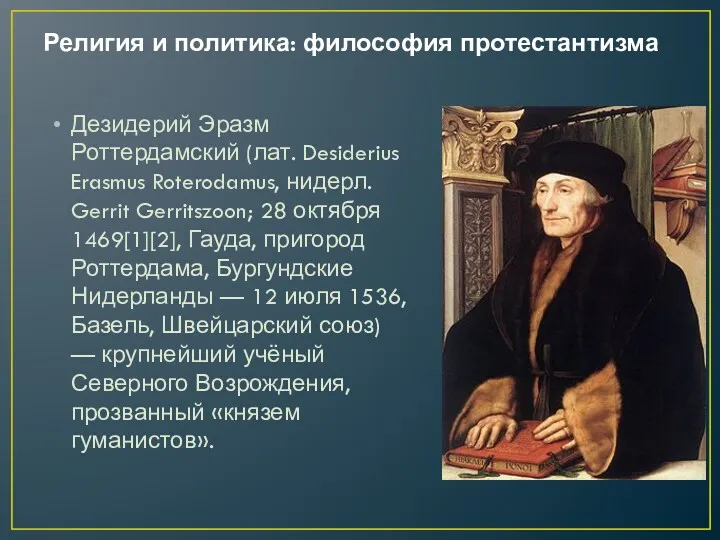 Религия и политика: философия протестантизма Дезидерий Эразм Роттердамский (лат. Desiderius