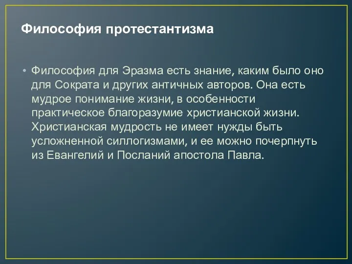 Философия протестантизма Философия для Эразма есть знание, каким было оно