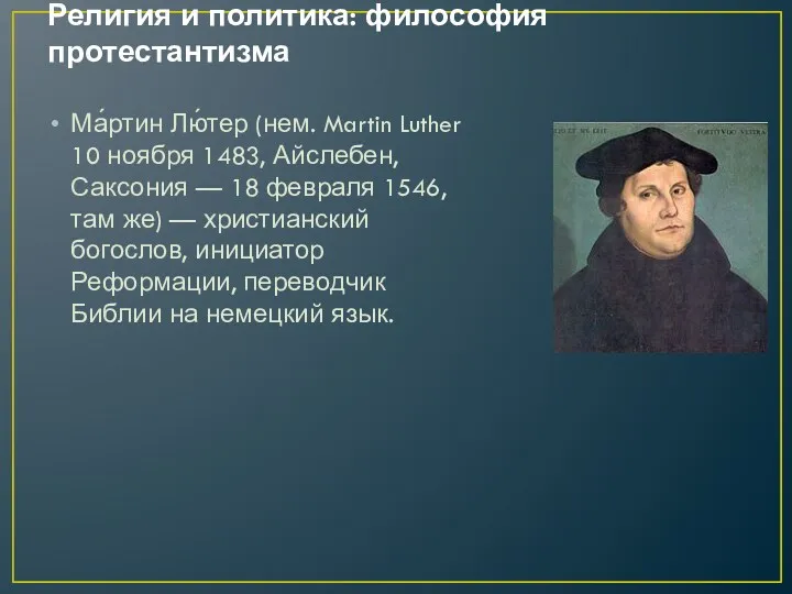 Религия и политика: философия протестантизма Ма́ртин Лю́тер (нем. Martin Luther