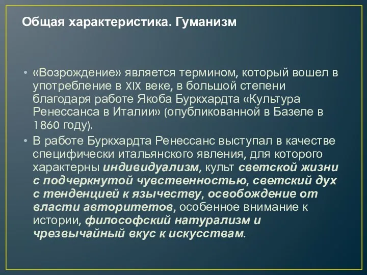 Общая характеристика. Гуманизм «Возрождение» является термином, который вошел в употребление