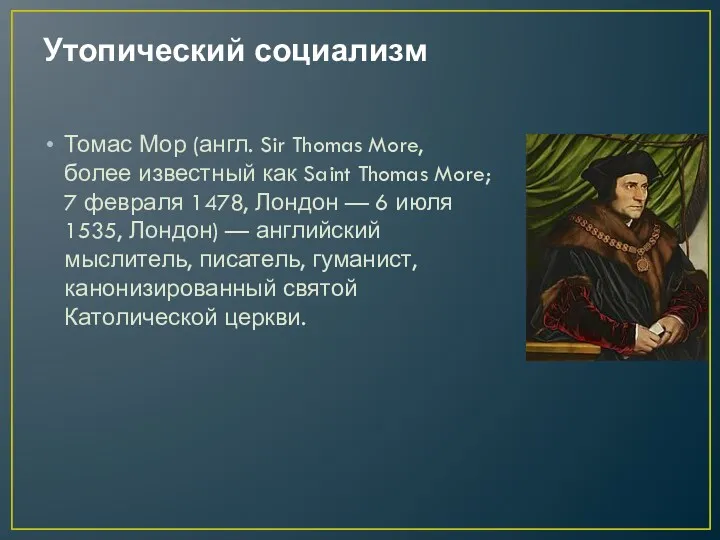 Утопический социализм Томас Мор (англ. Sir Thomas More, более известный