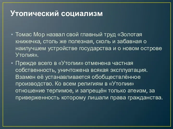 Утопический социализм Томас Мор назвал свой главный труд «Золотая книжечка,