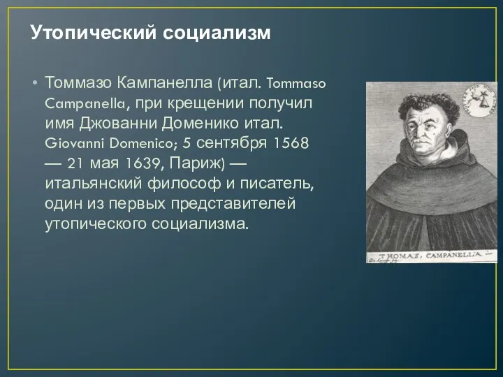 Утопический социализм Томмазо Кампанелла (итал. Tommaso Campanella, при крещении получил