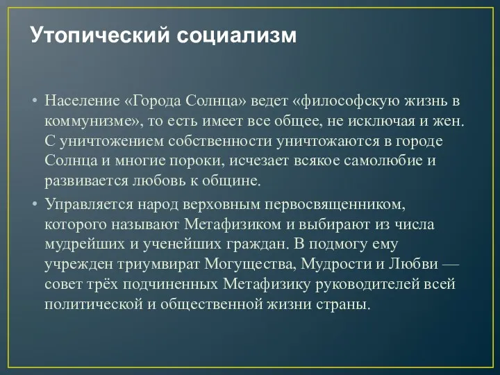 Утопический социализм Население «Города Солнца» ведет «философскую жизнь в коммунизме»,