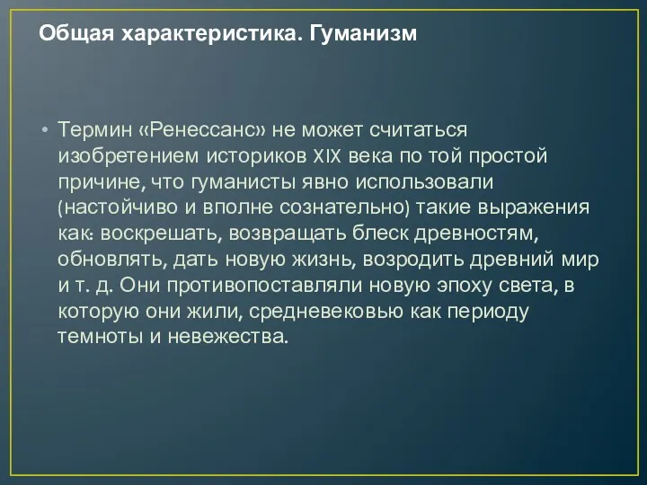 Общая характеристика. Гуманизм Термин «Ренессанс» не может считаться изобретением исто­риков