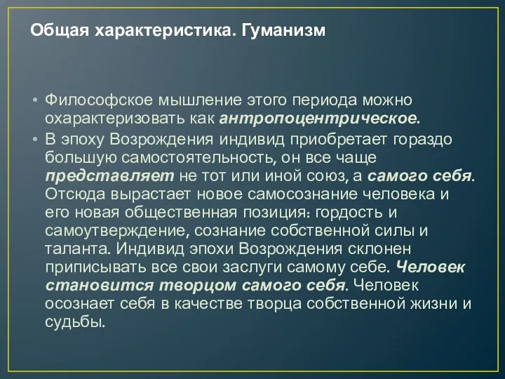 Общая характеристика. Гуманизм Философское мышление этого периода можно охарактеризовать как