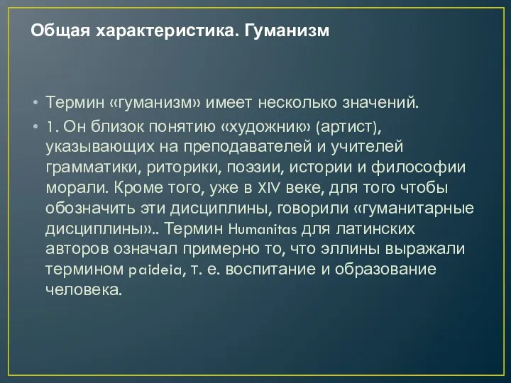 Общая характеристика. Гуманизм Термин «гуманизм» имеет несколько значений. 1. Он