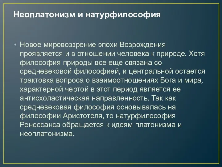 Неоплатонизм и натурфилософия Новое мировоззрение эпохи Возрождения проявляется и в