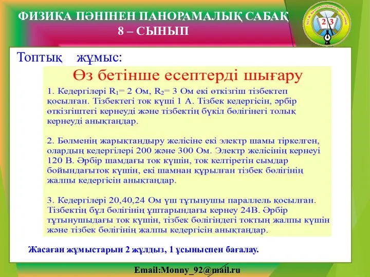 Email:Monny_92@mail.ru Топтық жұмыс: Жасаған жұмыстарын 2 жұлдыз, 1 ұсыныспен бағалау.
