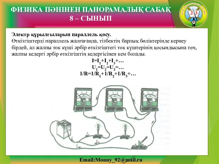 Email:Monny_92@mail.ru ФИЗИКА ПӘНІНЕН ПАНОРАМАЛЫҚ САБАҚ 8 – СЫНЫП Электр құрылғыларын