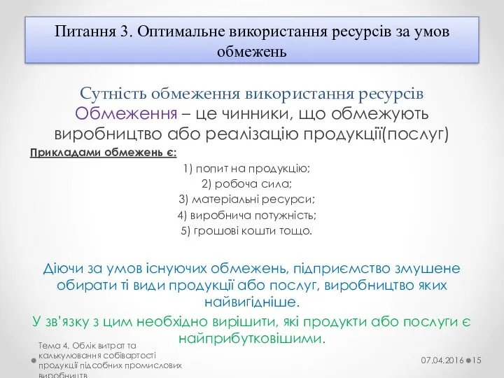 Сутність обмеження використання ресурсів Обмеження – це чинники, що обмежують виробництво або реалізацію