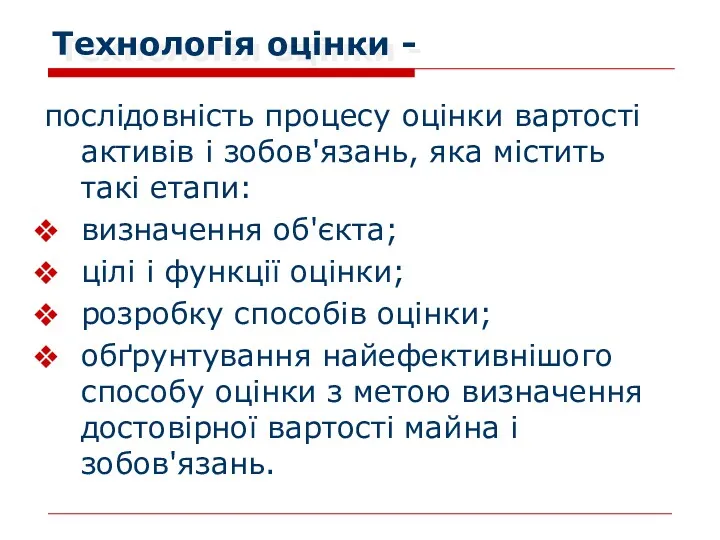 Технологія оцінки - послідовність процесу оцінки вартості активів і зобов'язань,