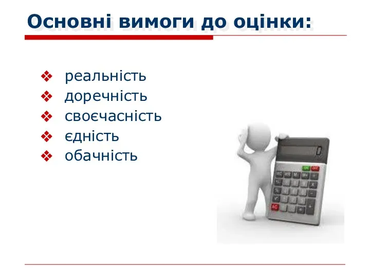 Основні вимоги до оцінки: реальність доречність своєчасність єдність обачність