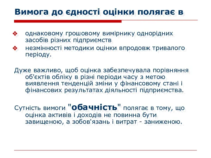 Вимога до єдності оцінки полягає в однаковому грошовому вимірнику однорідних